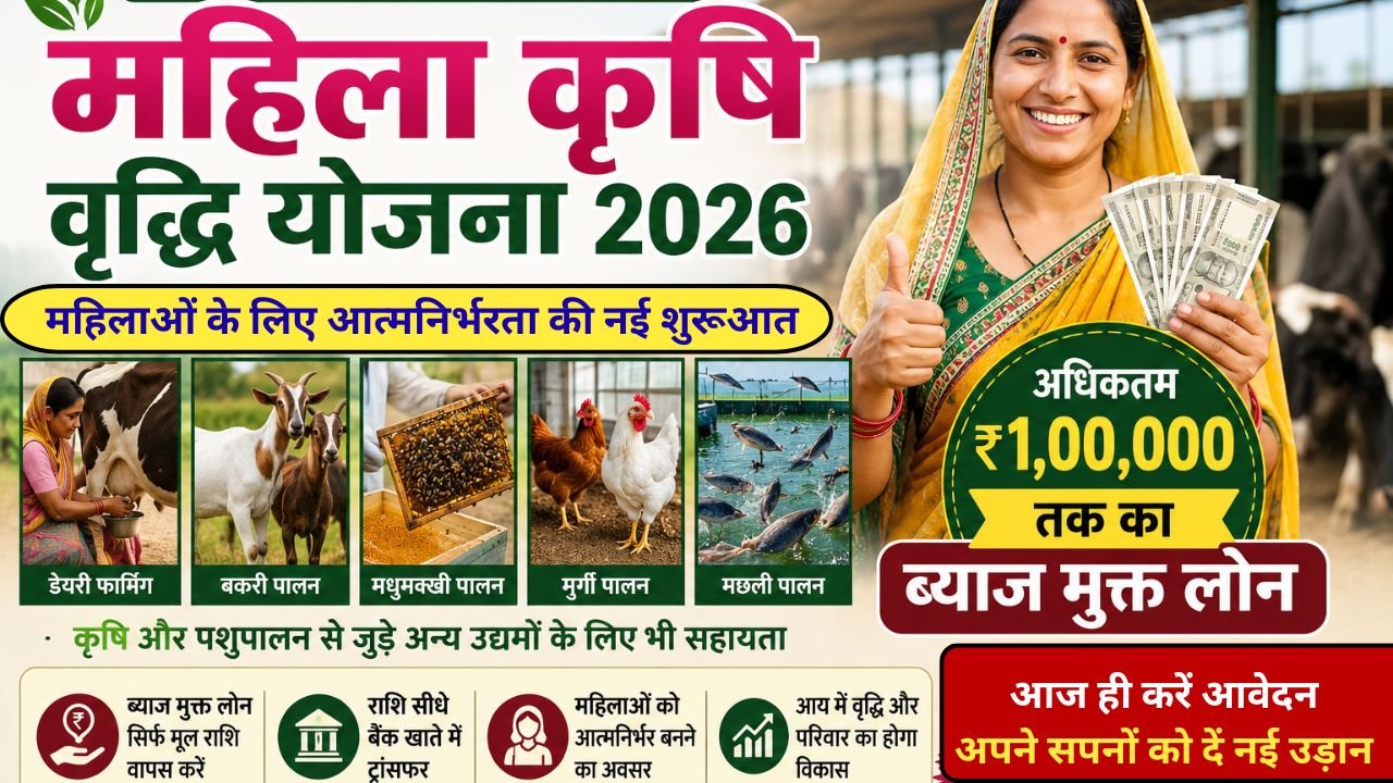 Mahila Krishi Vriddhi Loan Yojana: महिलाओं को मिलेगा 1 लाख तक का लोन, ब्याज मुक्त, जानिए कैसे मिलेगा लाभ?