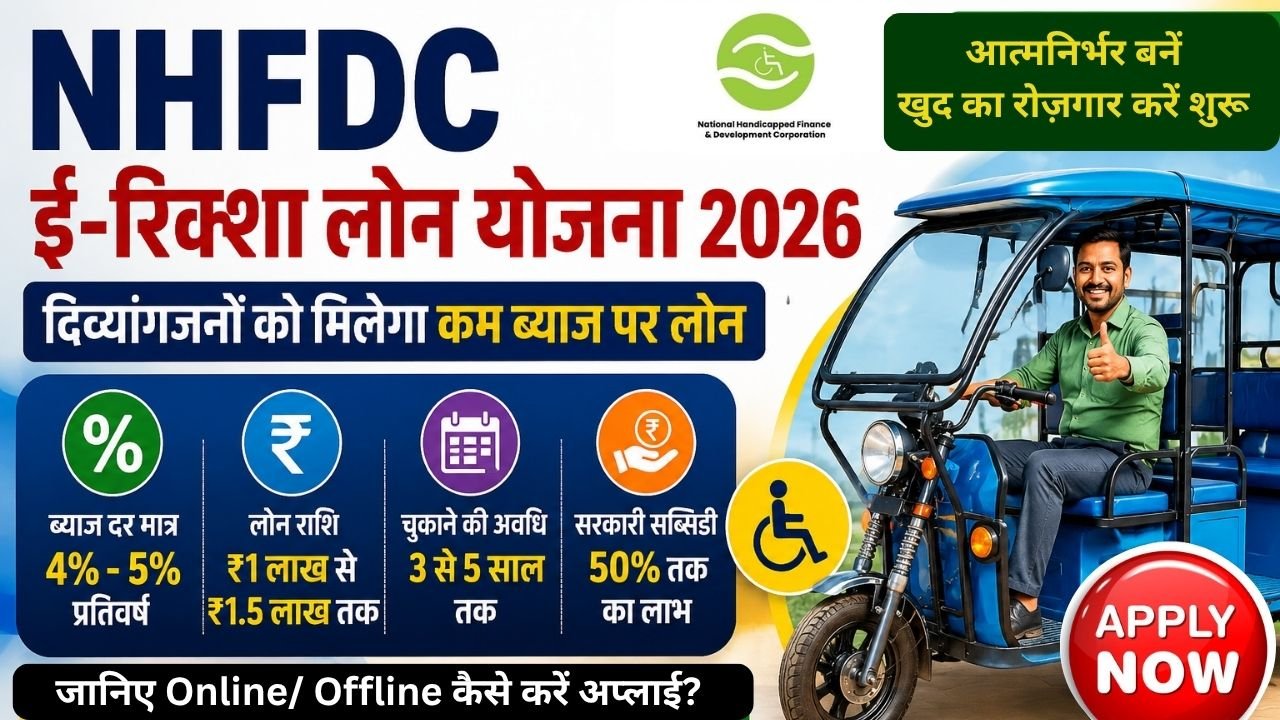 NHFDC E-Rickshaw Loan Scheme: ई- रिक्शा के लिए मिलेगी 50% तक सब्सिडी, जानिए कैसे करें Apply?