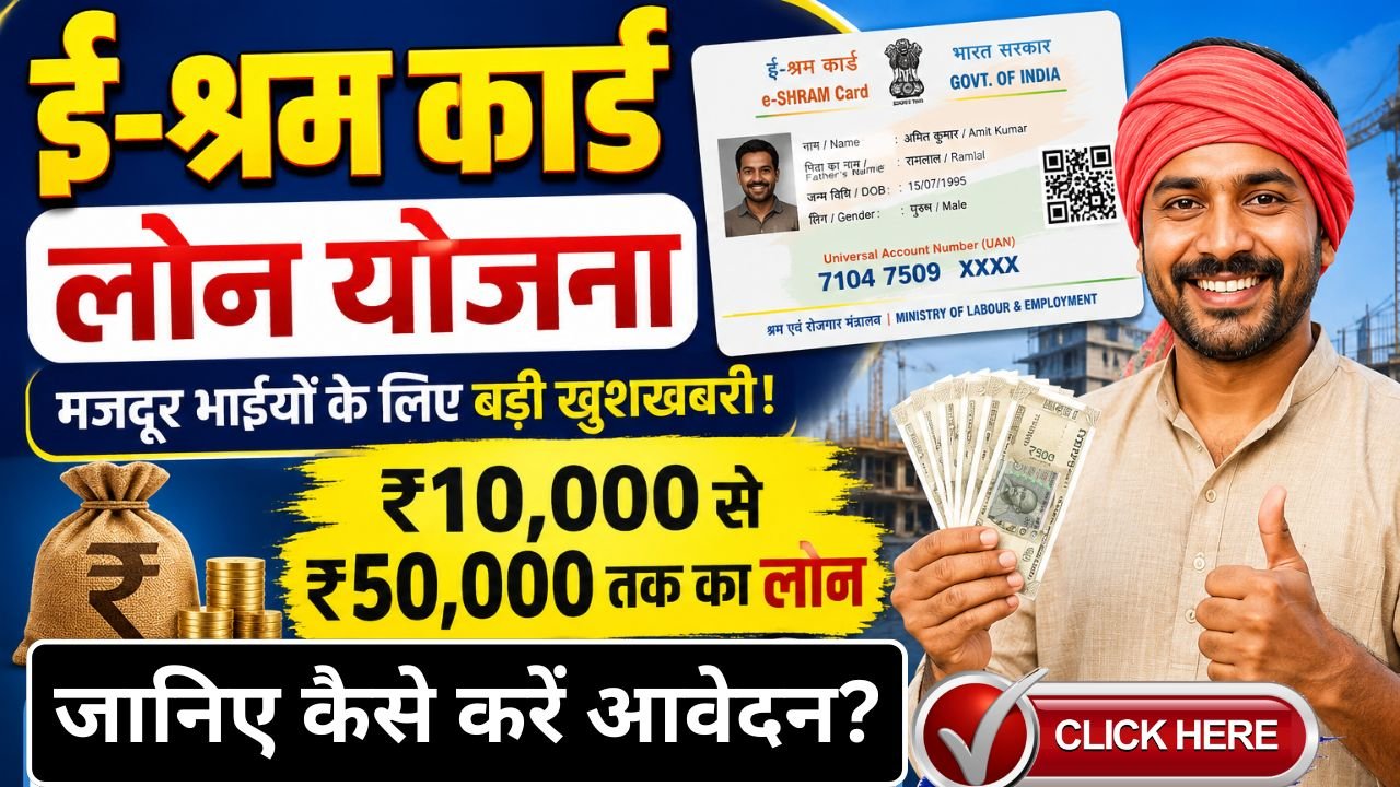 EShram Card Loan Yojana: इस सरकारी स्कीम पर नहीं लगता ब्याज, मजदूरों को मिलता है बिना गारंटी 50 हजार का Loan