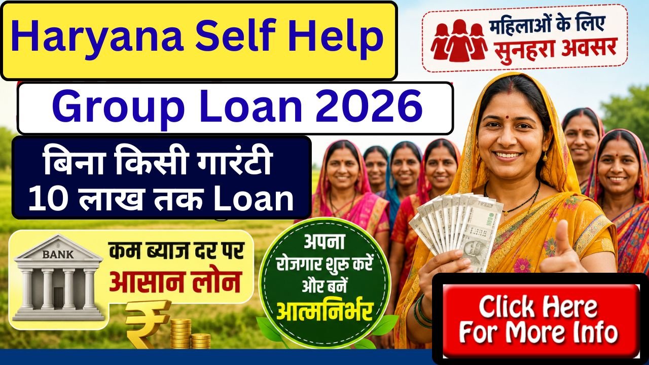 Haryana Self Help Group Loan 2026: स्वयं सहायता समूह को बिना किसी गारंटी 10 लाख तक Loan, जानिए कैसे करें Apply?
