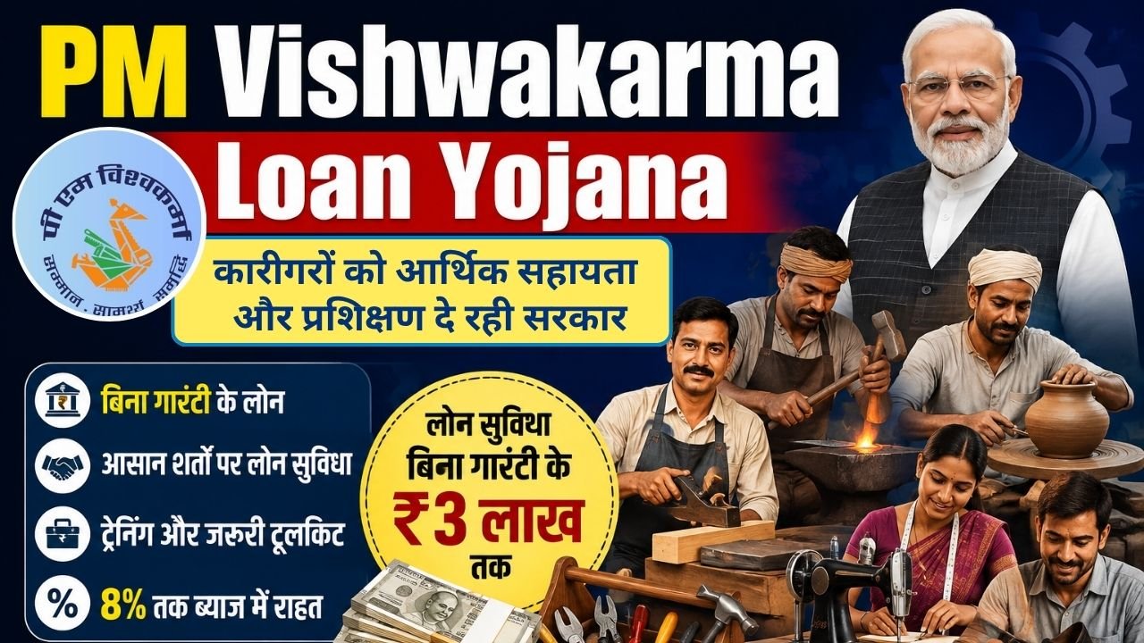PM Vishwakarma Loan Yojana: बिना गारंटी 3 लाख तक का लोन, जानिए कैसे मिलेगा लाभ?