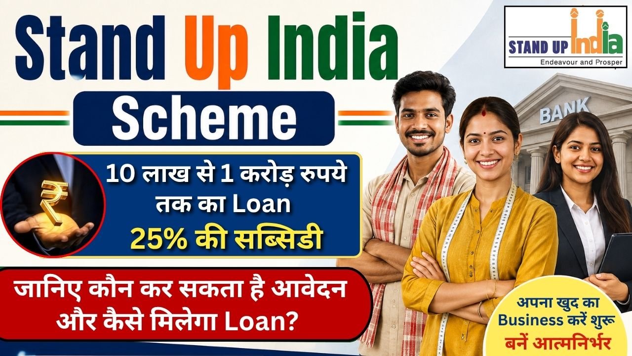 Stand Up India Scheme: 1 करोड़ रुपये तक का लोन, 25% की सब्सिडी, जानिए कौन कर सकता है Apply?